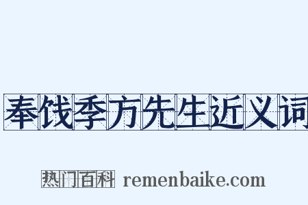 奉饯季方先生近义词是什么意思的图片